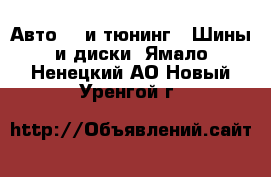 Авто GT и тюнинг - Шины и диски. Ямало-Ненецкий АО,Новый Уренгой г.